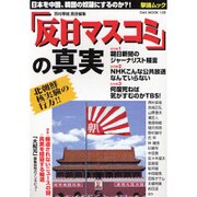 「反日マスコミ」の真実－マスコミタブー<超入門>（OAK MOOK 126 撃論ムック） [ムックその他]