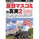 「反日マスコミ」の真実 2（OAK MOOK 193 撃論ムック） [ムックその他]
