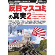 「反日マスコミ」の真実 2（OAK MOOK 193 撃論ムック） [ムックその他]