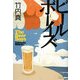 ビールボーイズ [単行本]