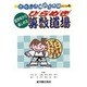 低学年から楽しめるひらめき算数道場(おもしろ算数玉手箱〈パート4〉) [単行本]