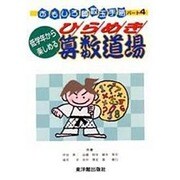 低学年から楽しめるひらめき算数道場(おもしろ算数玉手箱〈パート4〉) [単行本]