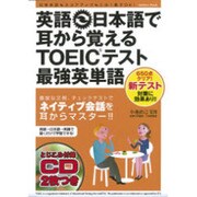 英語-日本語で耳から覚えるTOEICテスト最強英単語（Gakken Mook） [ムックその他]