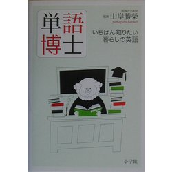 単語博士―いちばん知りたい暮らしの英語 [単行本]