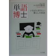 単語博士―いちばん知りたい暮らしの英語 [単行本]