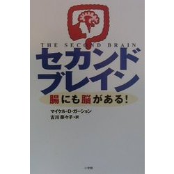 セカンドブレイン―腸にも脳がある! [単行本]