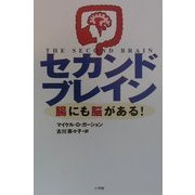 セカンドブレイン―腸にも脳がある! [単行本]