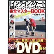 最新版 インラインスケート基礎テクニック&トリックスラローム完全マスターBOOK [単行本]