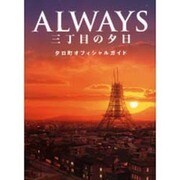 ALWAYS 三丁目の夕日 夕日町オフィシャルガイド [単行本]