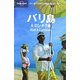バリ島&ロンボク島 第2版 (ロンリープラネットの自由旅行ガイド) [全集叢書]