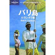 バリ島&ロンボク島 第2版 (ロンリープラネットの自由旅行ガイド) [全集叢書]