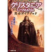 クリスタニア完全ガイドブック(電撃文庫) [文庫]