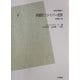 非線形ファイバー光学 POD版 (物理学叢書) [全集叢書]