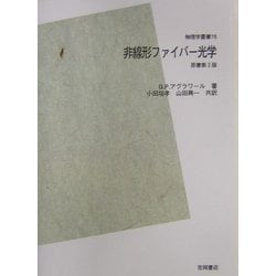 ヨドバシ.com - 非線形ファイバー光学 POD版 (物理学叢書) [全集叢書