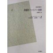 非線形ファイバー光学 POD版 (物理学叢書) [全集叢書]