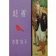 紅雀―吉屋信子少女小説選〈3〉 [全集叢書]