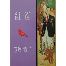 ヨドバシ.com - 紅雀―吉屋信子少女小説選〈3〉 [全集叢書] 通販【全品