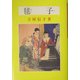 毬子―吉屋信子少女小説選〈5〉 [全集叢書]