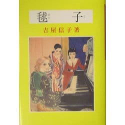 ヨドバシ.com - 毬子―吉屋信子少女小説選〈5〉 [全集叢書] 通販【全品