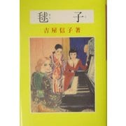 毬子―吉屋信子少女小説選〈5〉 [全集叢書]