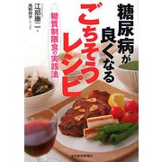 糖尿病が良くなるごちそうレシピ―糖質制限食の実践法 [単行本]