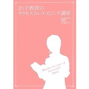 まり子教授のサクセスフル・エイジング講座―年を重ねるごとに美しくなる方法 [単行本]