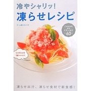 凍らせレシピ―冷やシャリッ! [単行本]