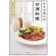 からだ思いの甘酒料理 [単行本]