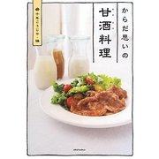 からだ思いの甘酒料理 [単行本]