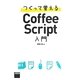 つくって覚えるCoffeeScript入門 [単行本]