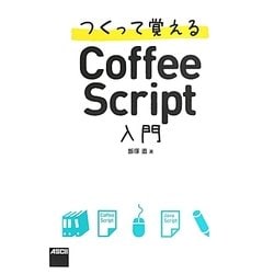 つくって覚えるCoffeeScript入門 [単行本]