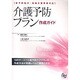 介護予防プラン作成ガイド－新予防給付・地域支援事業対応
