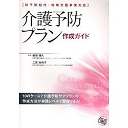 介護予防プラン作成ガイド－新予防給付・地域支援事業対応