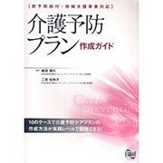 介護予防プラン作成ガイド－新予防給付・地域支援事業対応