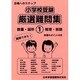 小学校受験厳選難問集 1－合格へのステップ [単行本]