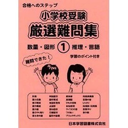 小学校受験厳選難問集 1－合格へのステップ [単行本]