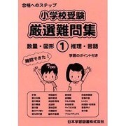 小学校受験厳選難問集 1－合格へのステップ [単行本]