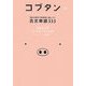 コブタン―56の例文で効率的に身につく古文単語333 [単行本]