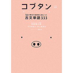 コブタン―56の例文で効率的に身につく古文単語333 [単行本]