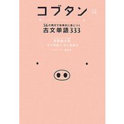コブタン―56の例文で効率的に身につく古文単語333 [単行本]