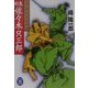 京都見廻組与頭 剣鬼・佐々木只三郎(学研M文庫) [文庫]
