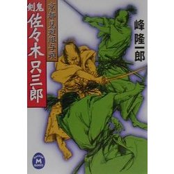 京都見廻組与頭 剣鬼・佐々木只三郎(学研M文庫) [文庫]