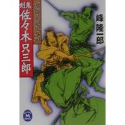 京都見廻組与頭 剣鬼・佐々木只三郎(学研M文庫) [文庫]