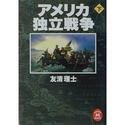 ヨドバシ Com アメリカ独立戦争 下 学研m文庫 文庫 通販 全品無料配達