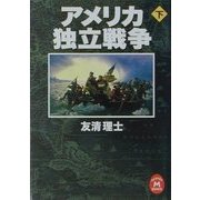 アメリカ独立戦争〈下〉(学研M文庫) [文庫]