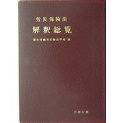労災保険法解釈総覧 [単行本]