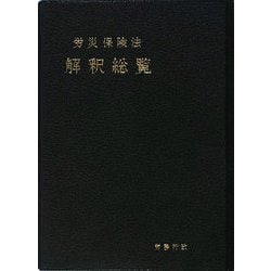 ヨドバシ.com - 労災保険法解釈総覧 [単行本] 通販【全品無料配達】