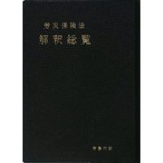 労災保険法解釈総覧 [単行本]