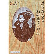 はるかなるわがラスカル(小学館ライブラリー〈711〉) [全集叢書]