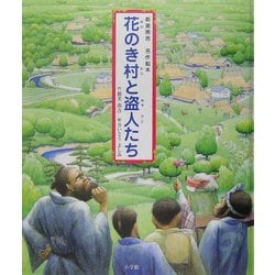 花のき村と盗人たち(新美南吉名作絵本) [絵本]